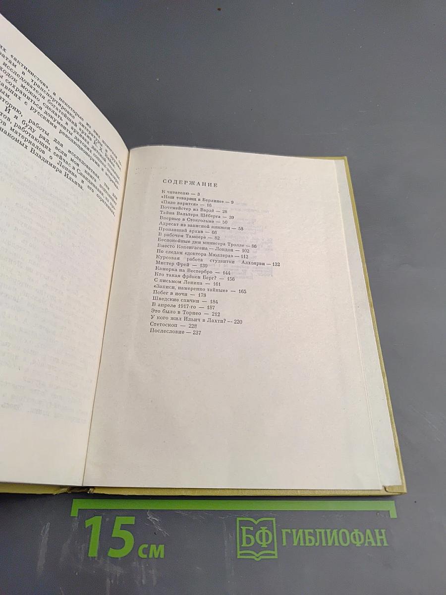 По ленинским местам Скандинавии