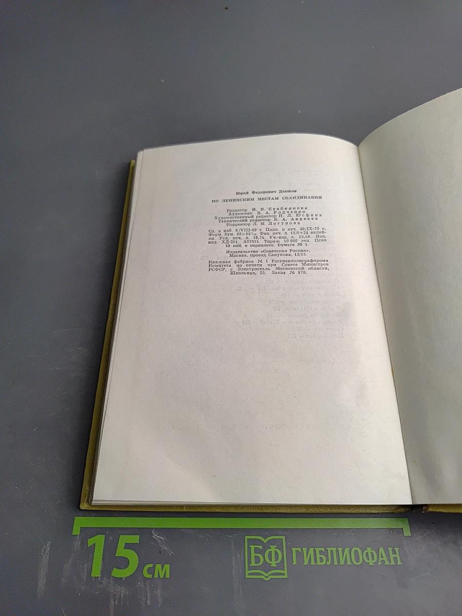 По ленинским местам Скандинавии