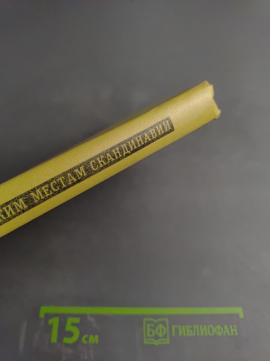 По ленинским местам Скандинавии