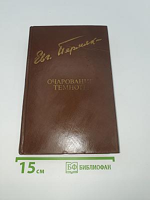 Очарование темноты