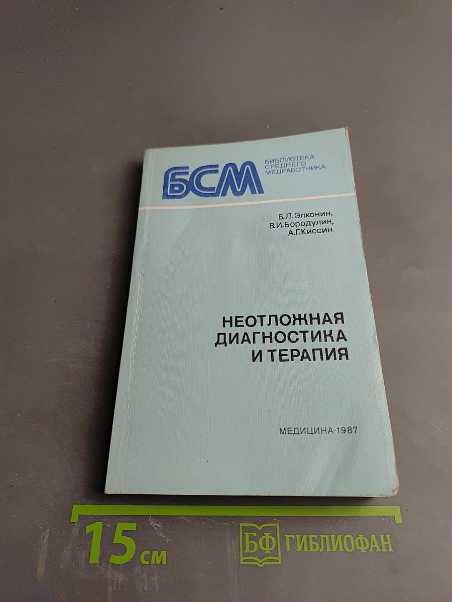 Неотложная диагностика и терапия