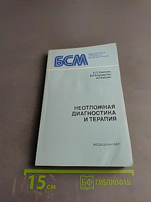 Неотложная диагностика и терапия