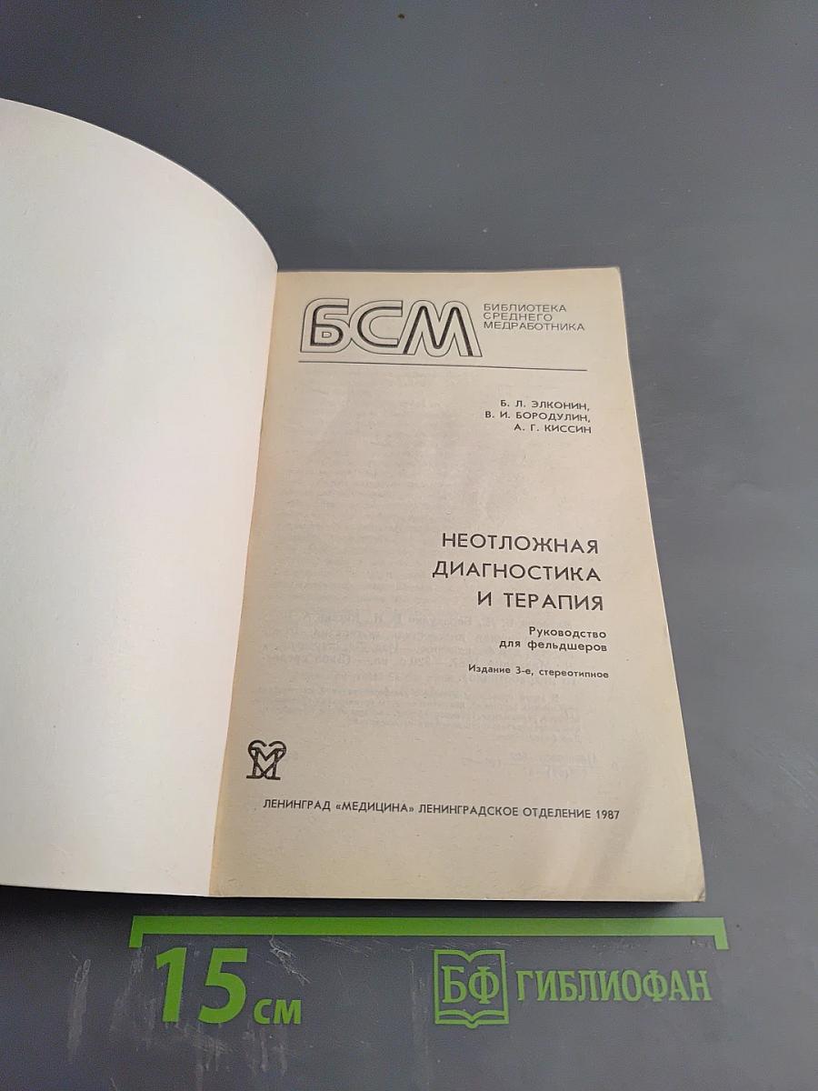 Неотложная диагностика и терапия