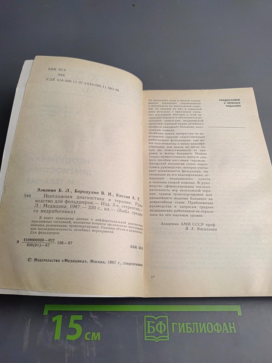 Неотложная диагностика и терапия