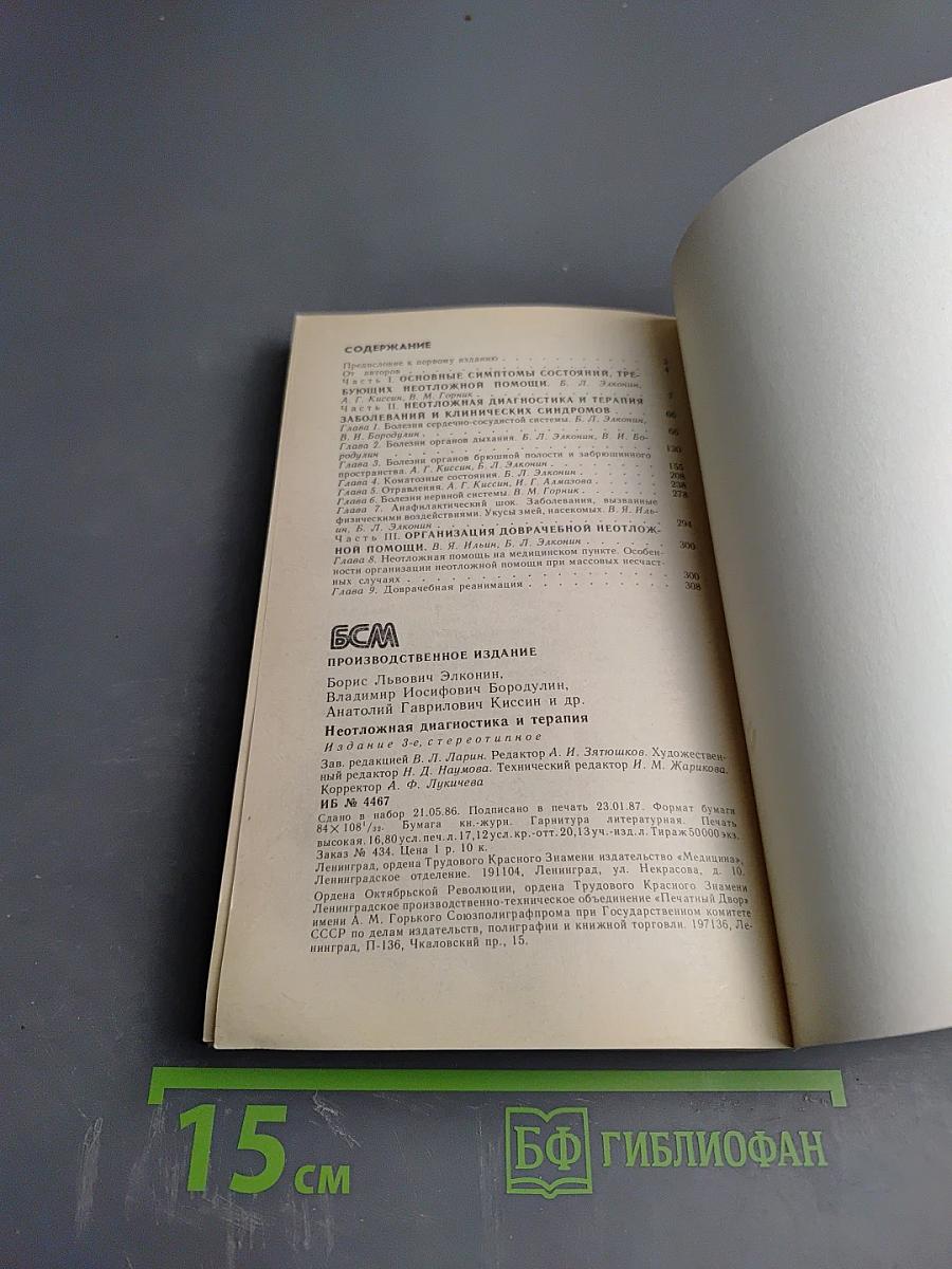 Неотложная диагностика и терапия