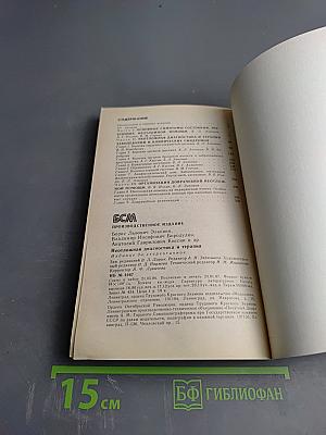 Неотложная диагностика и терапия
