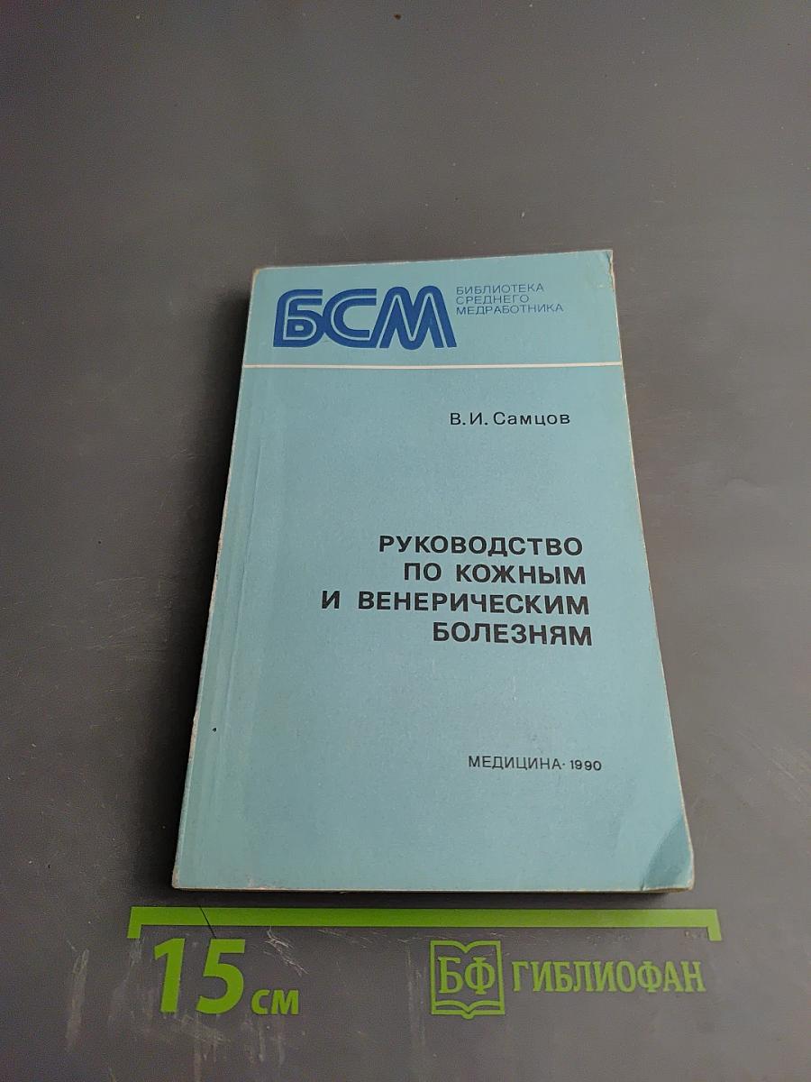 Руководство по кожным и венерическим болезням
