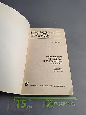 Руководство по кожным и венерическим болезням