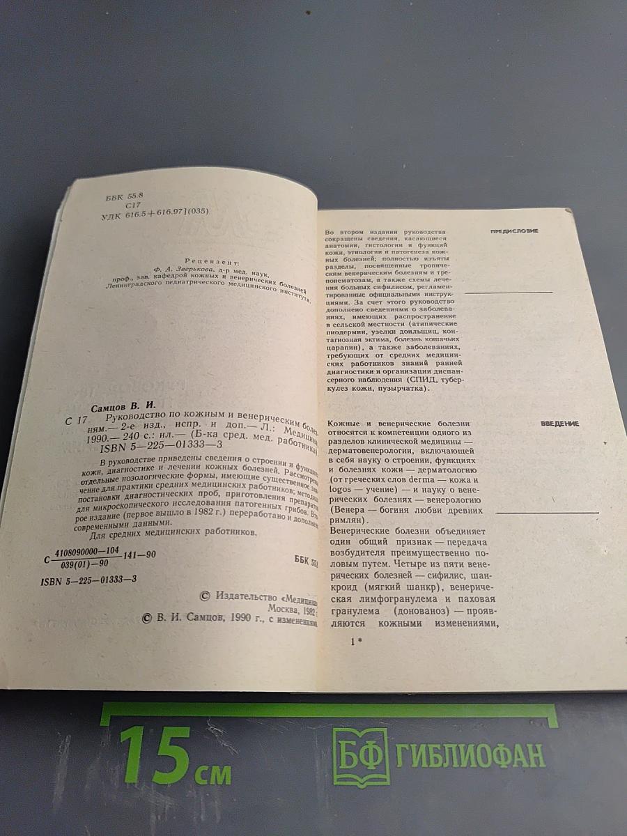 Руководство по кожным и венерическим болезням