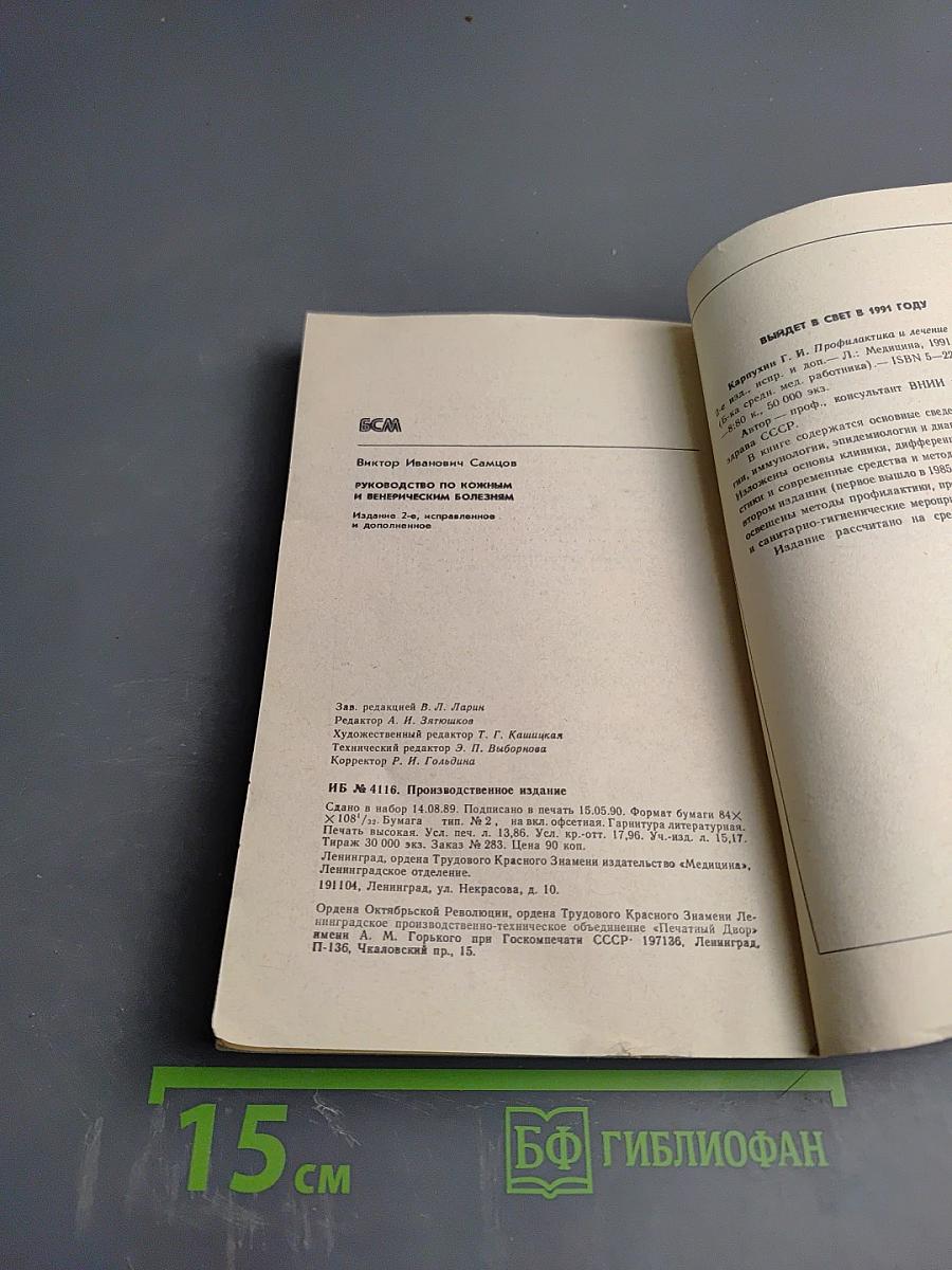 Руководство по кожным и венерическим болезням