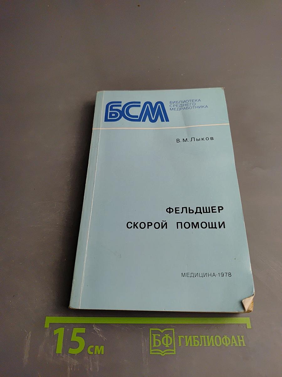 Фельдшер скорой помощи