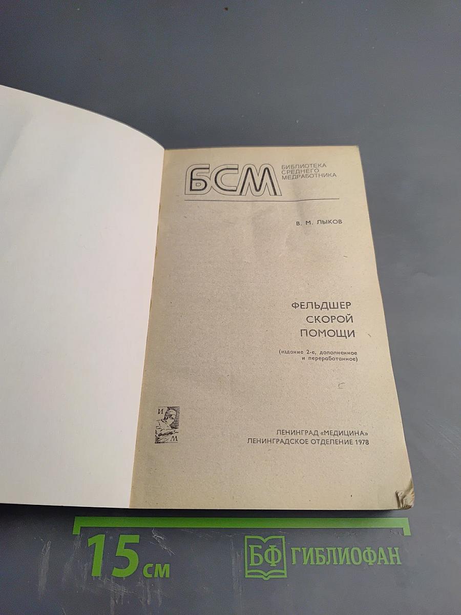 Фельдшер скорой помощи