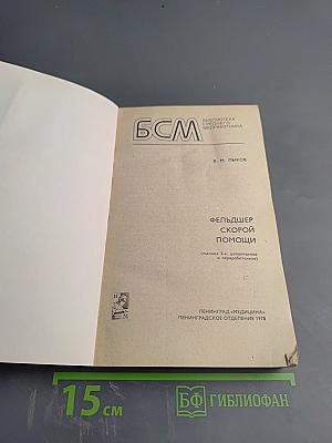 Фельдшер скорой помощи