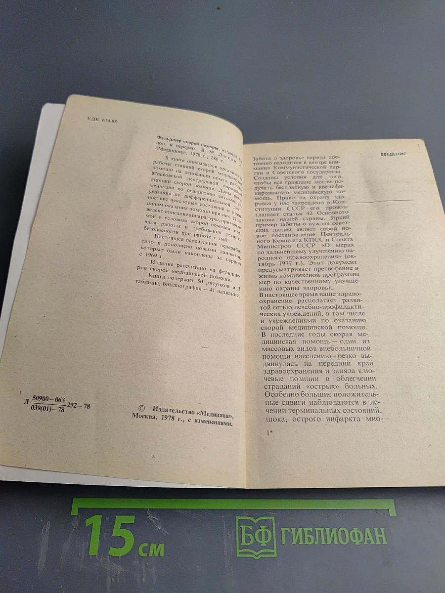 Фельдшер скорой помощи