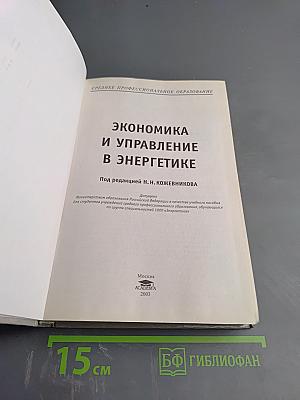 Экономика и управление в энергетике
