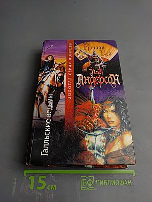 Галльские ведьмы. Короли Иса