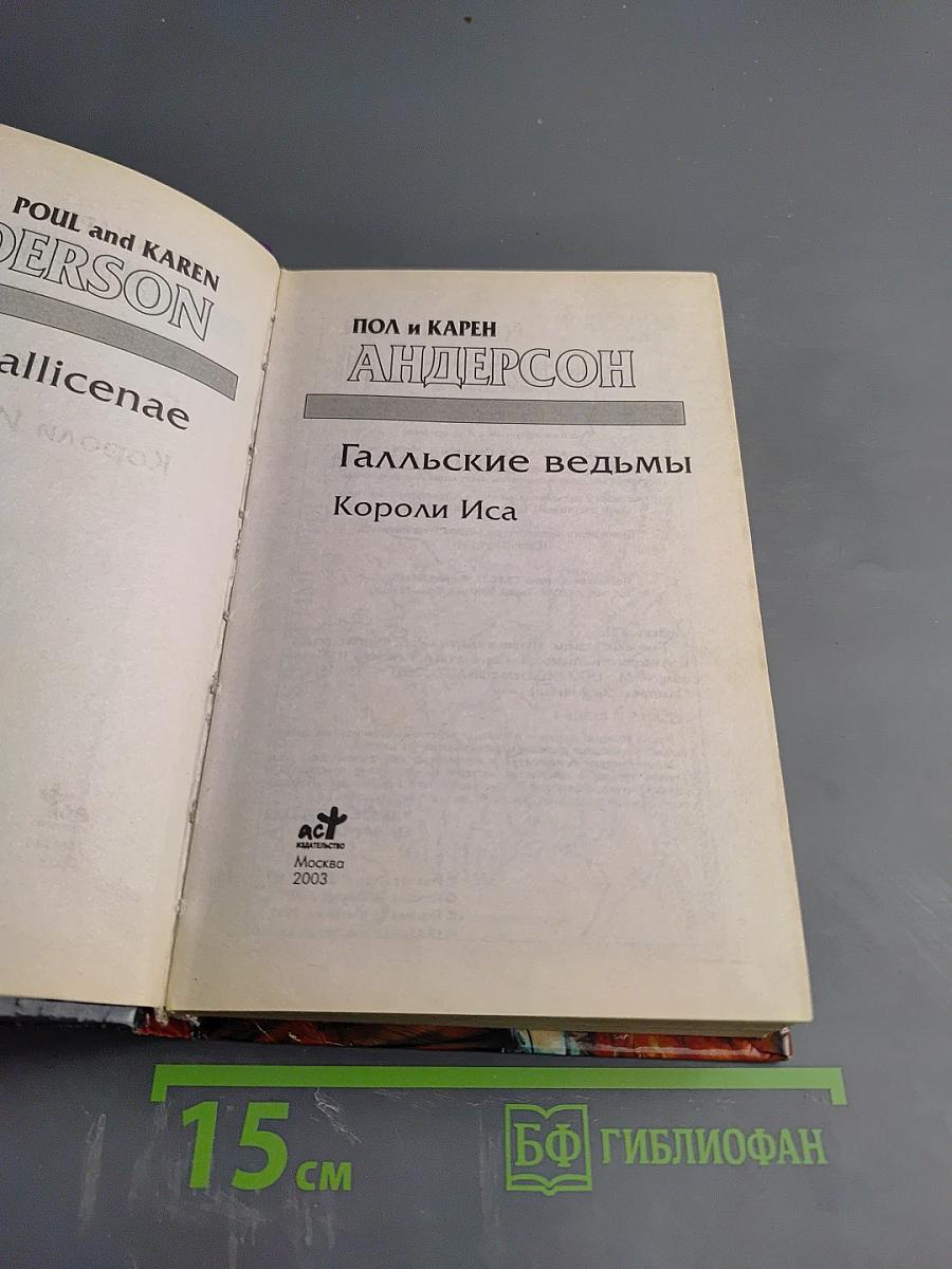 Галльские ведьмы. Короли Иса
