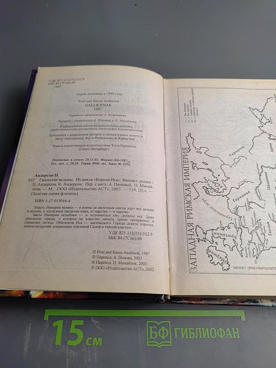 Галльские ведьмы. Короли Иса