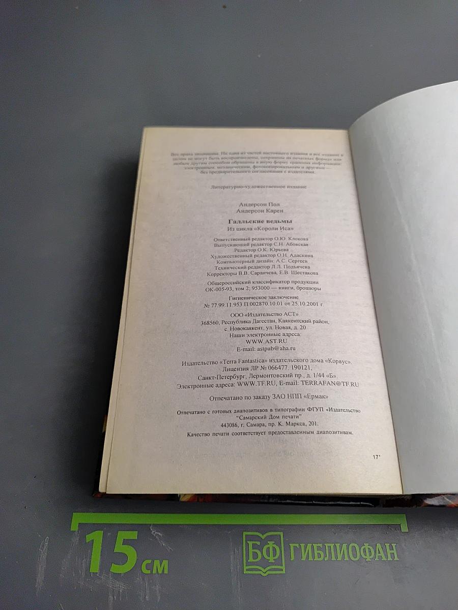 Галльские ведьмы. Короли Иса