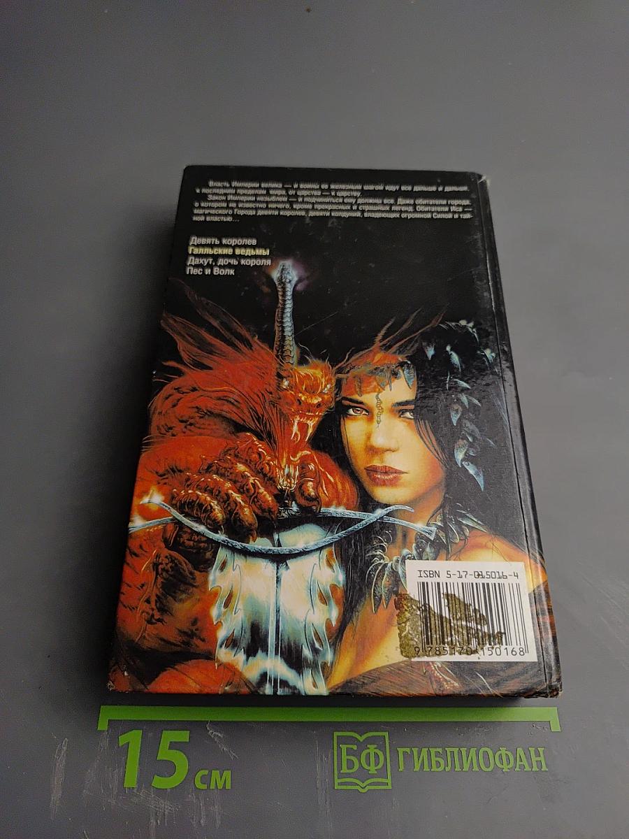 Галльские ведьмы. Короли Иса