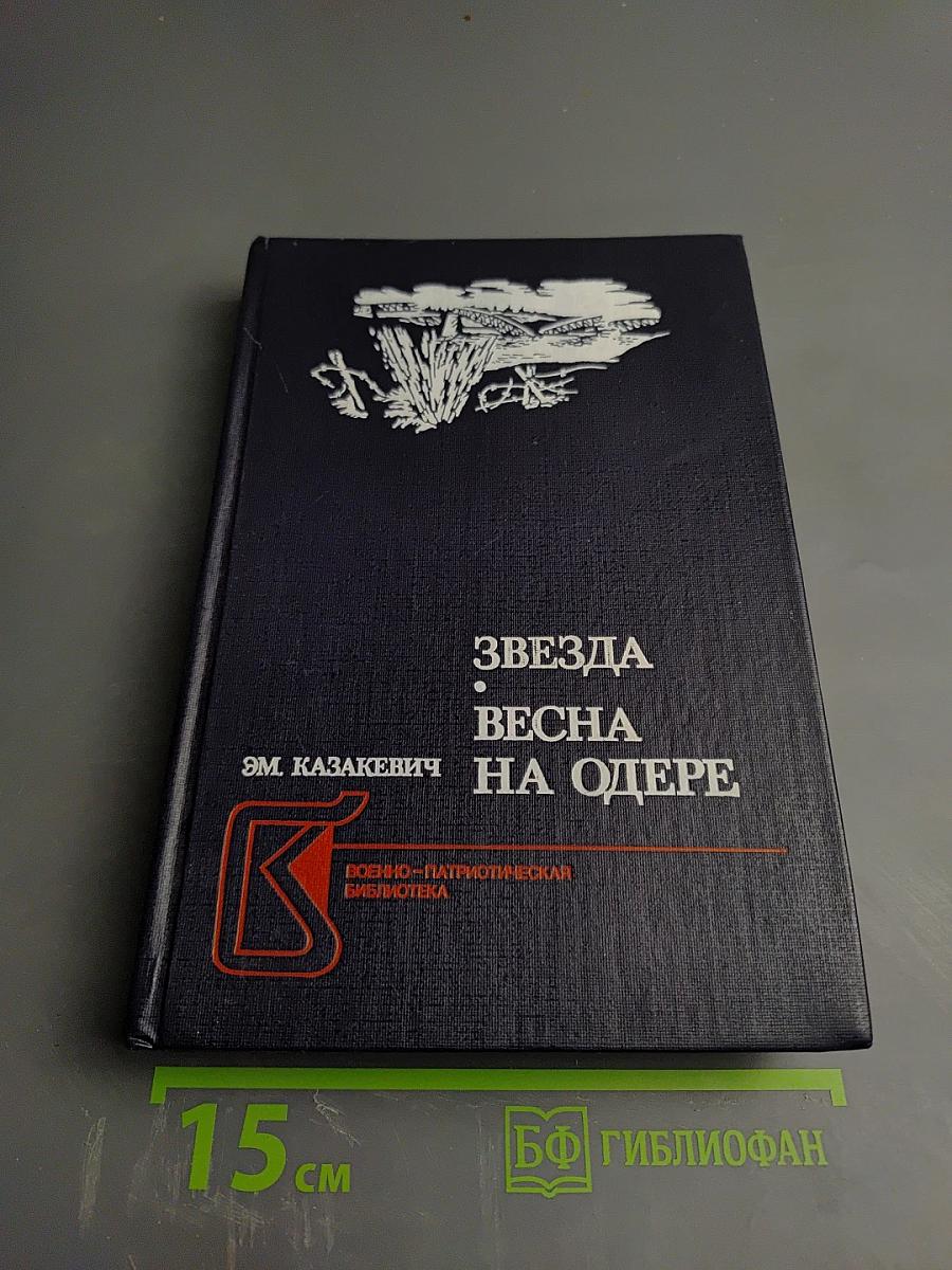 Звезда, Весна на Одере