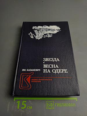 Звезда, Весна на Одере