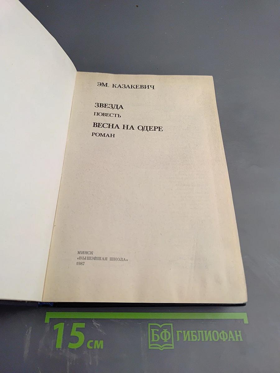 Звезда, Весна на Одере