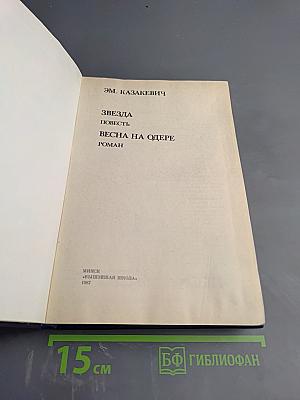 Звезда, Весна на Одере