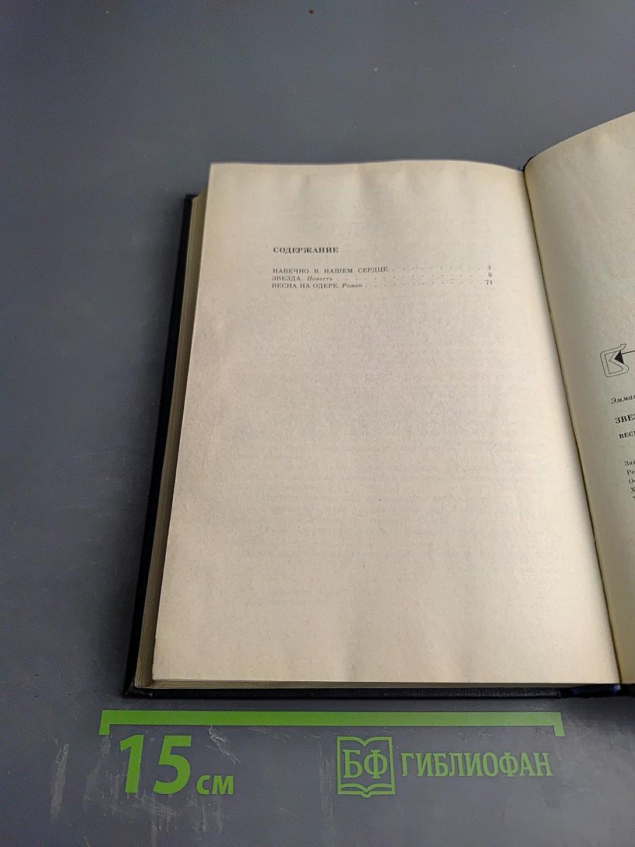 Звезда, Весна на Одере