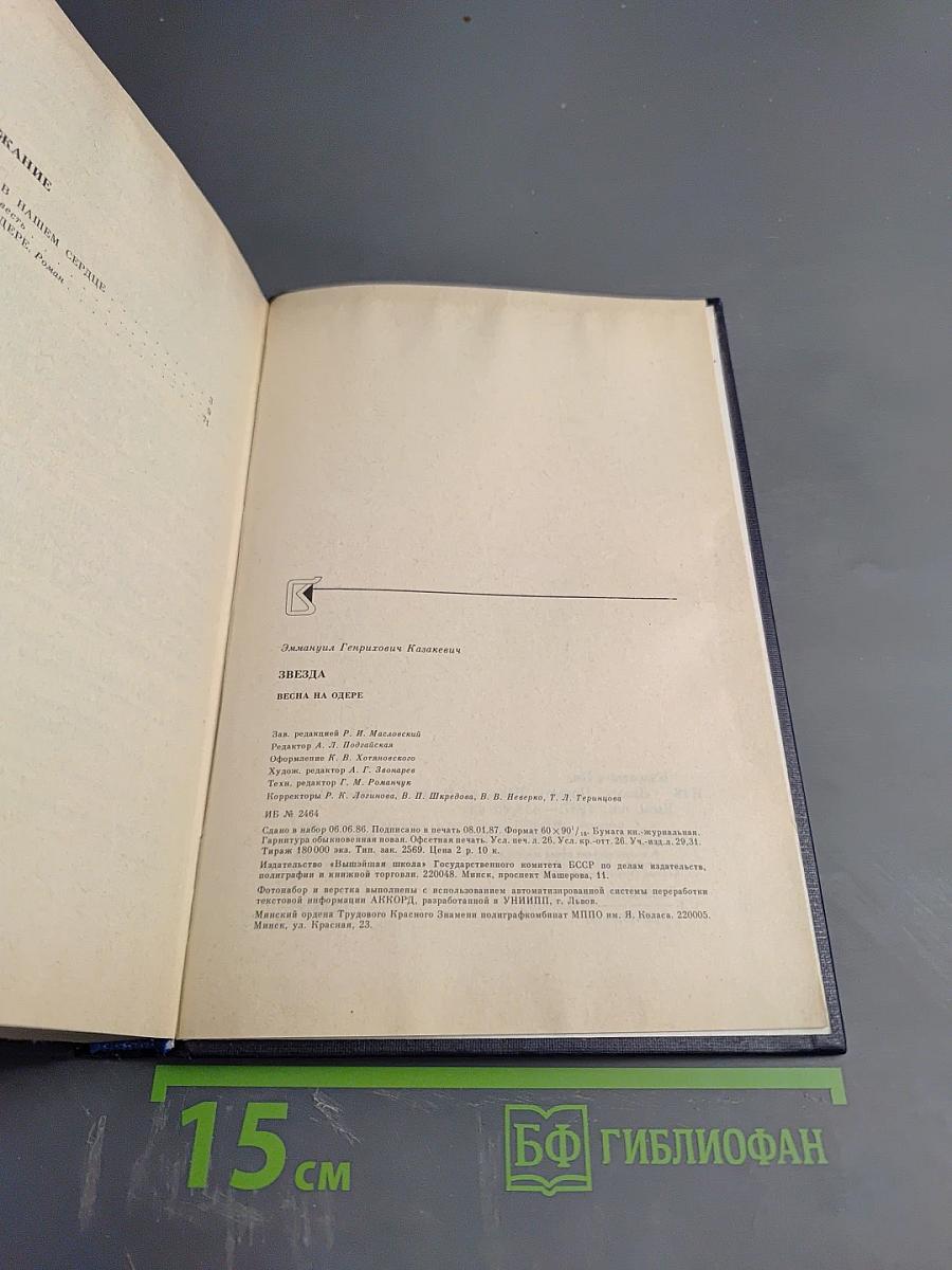 Звезда, Весна на Одере