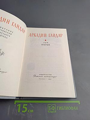 Собрание сочинений. Том второй