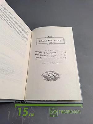 Собрание сочинений. Том второй