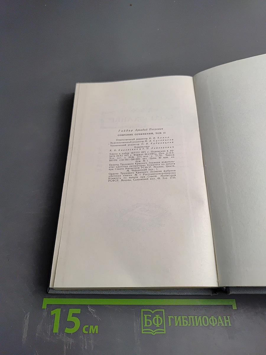 Собрание сочинений. Том второй