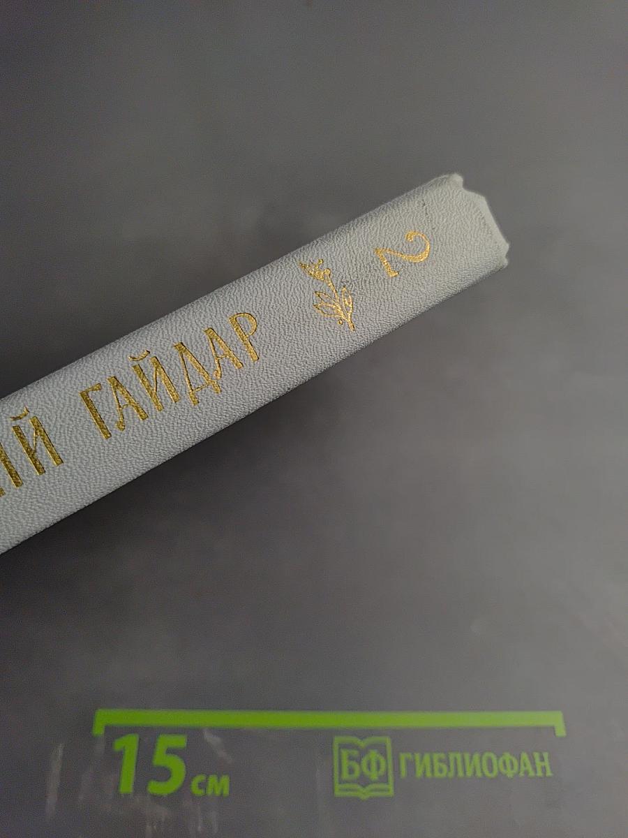 Собрание сочинений. Том второй