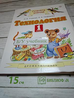 Технология. 1 класс