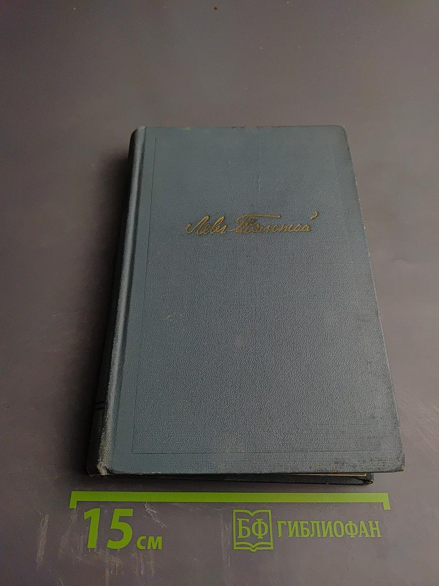 Война и мир. Том шестой