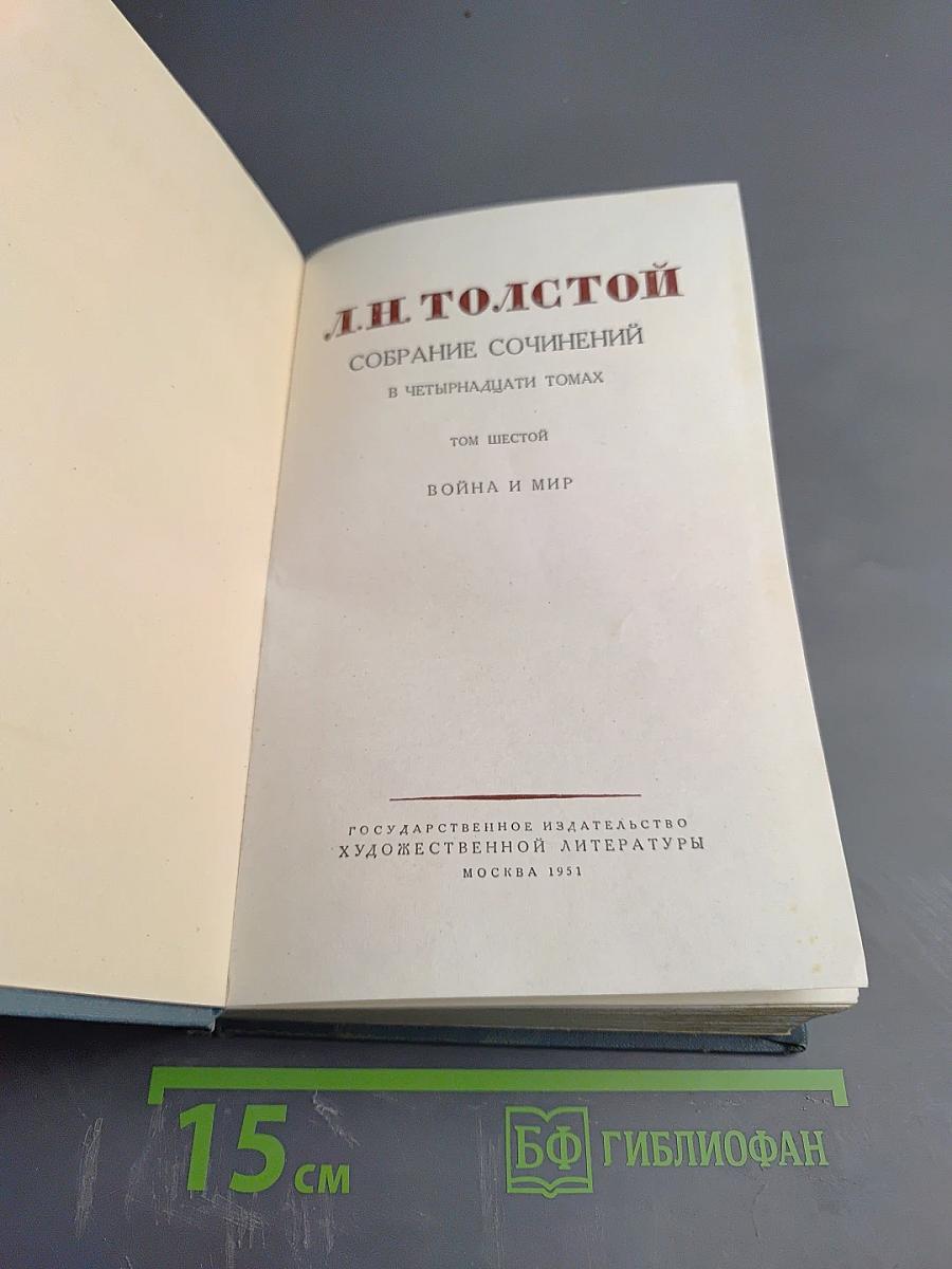 Война и мир. Том шестой