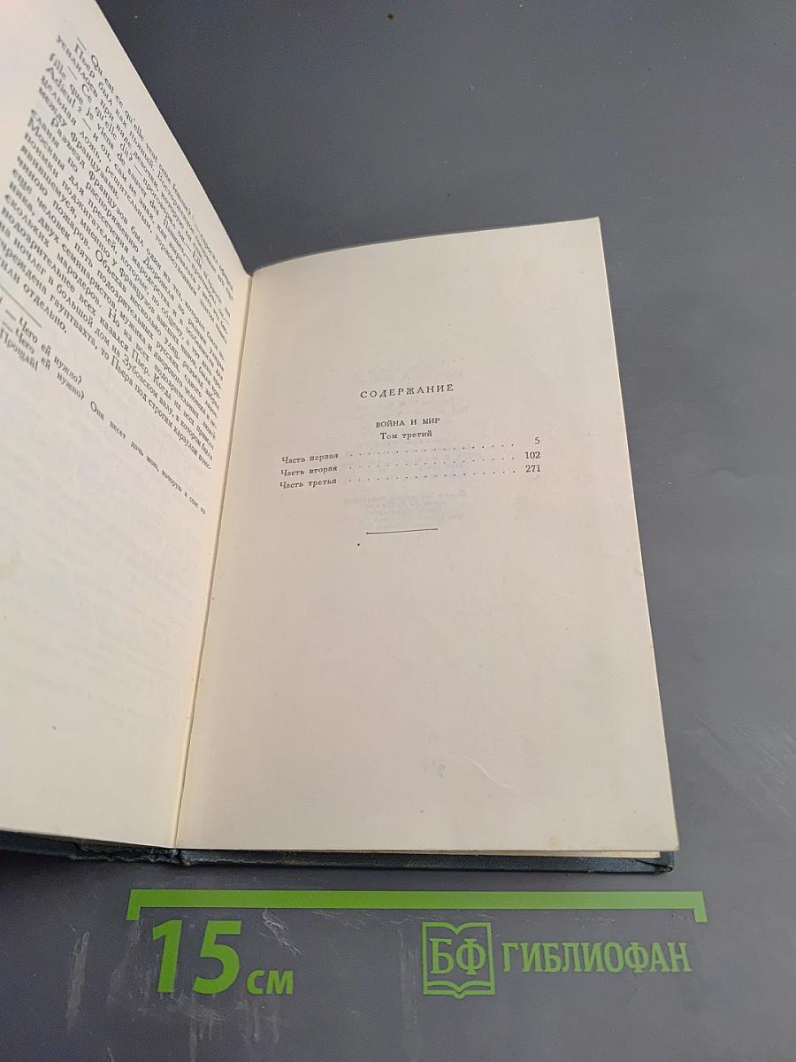 Война и мир. Том шестой