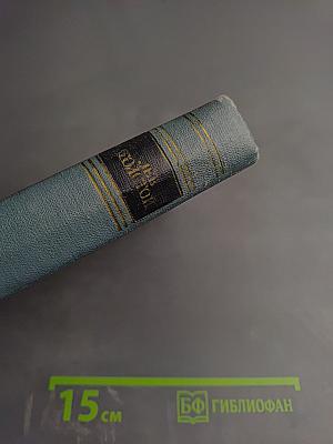 Война и мир. Том шестой