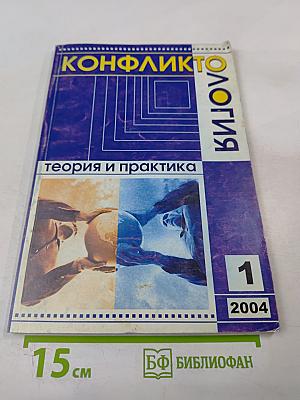 Конфликтология – теория и практика, № 1 (2), февраль 2004