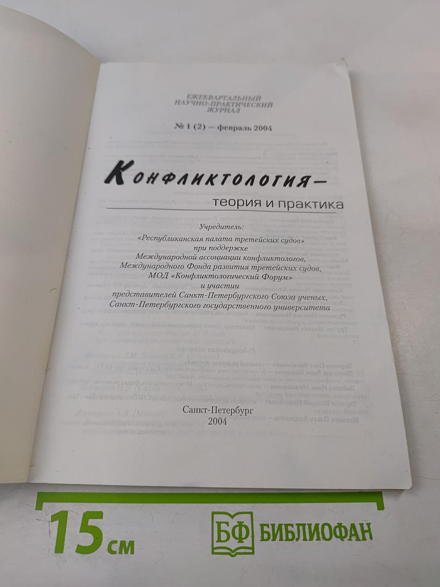 Конфликтология – теория и практика, № 1 (2), февраль 2004