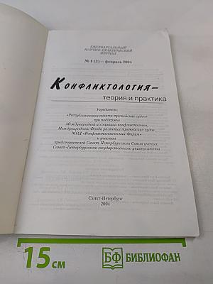 Конфликтология – теория и практика, № 1 (2), февраль 2004