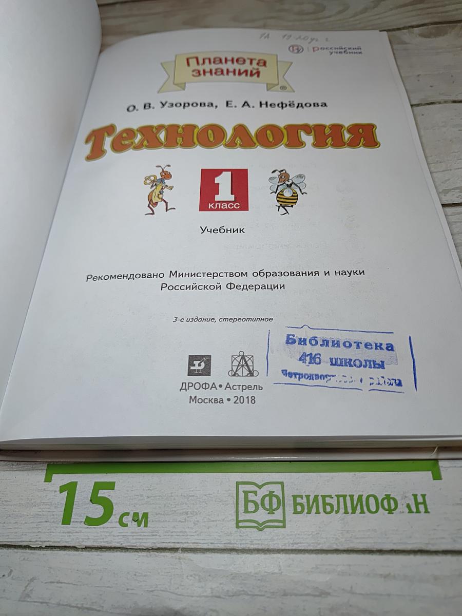 Технология. 1 класс