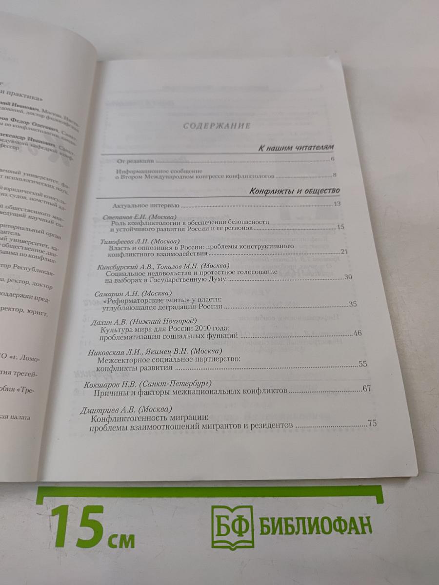 Конфликтология – теория и практика, № 1 (2), февраль 2004