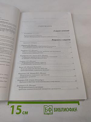 Конфликтология – теория и практика, № 1 (2), февраль 2004