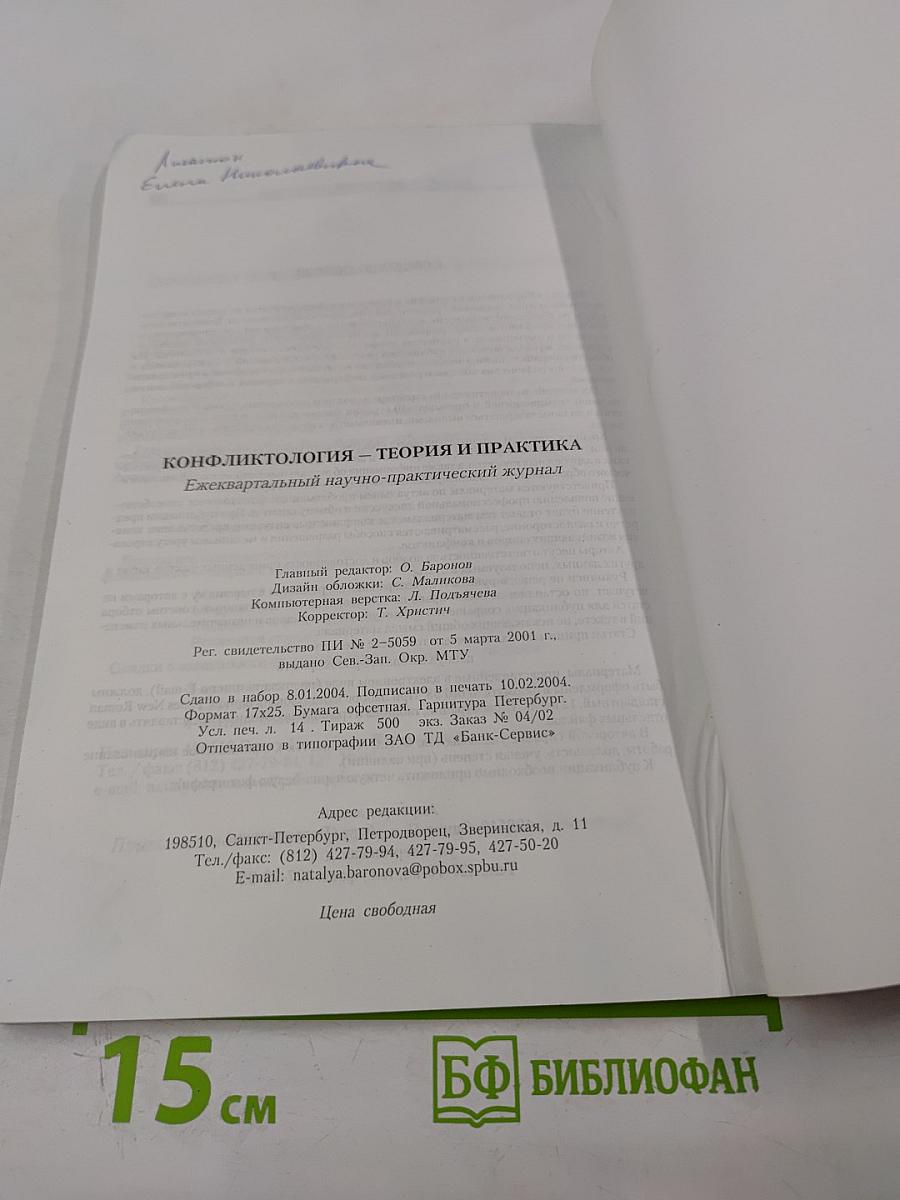 Конфликтология – теория и практика, № 1 (2), февраль 2004