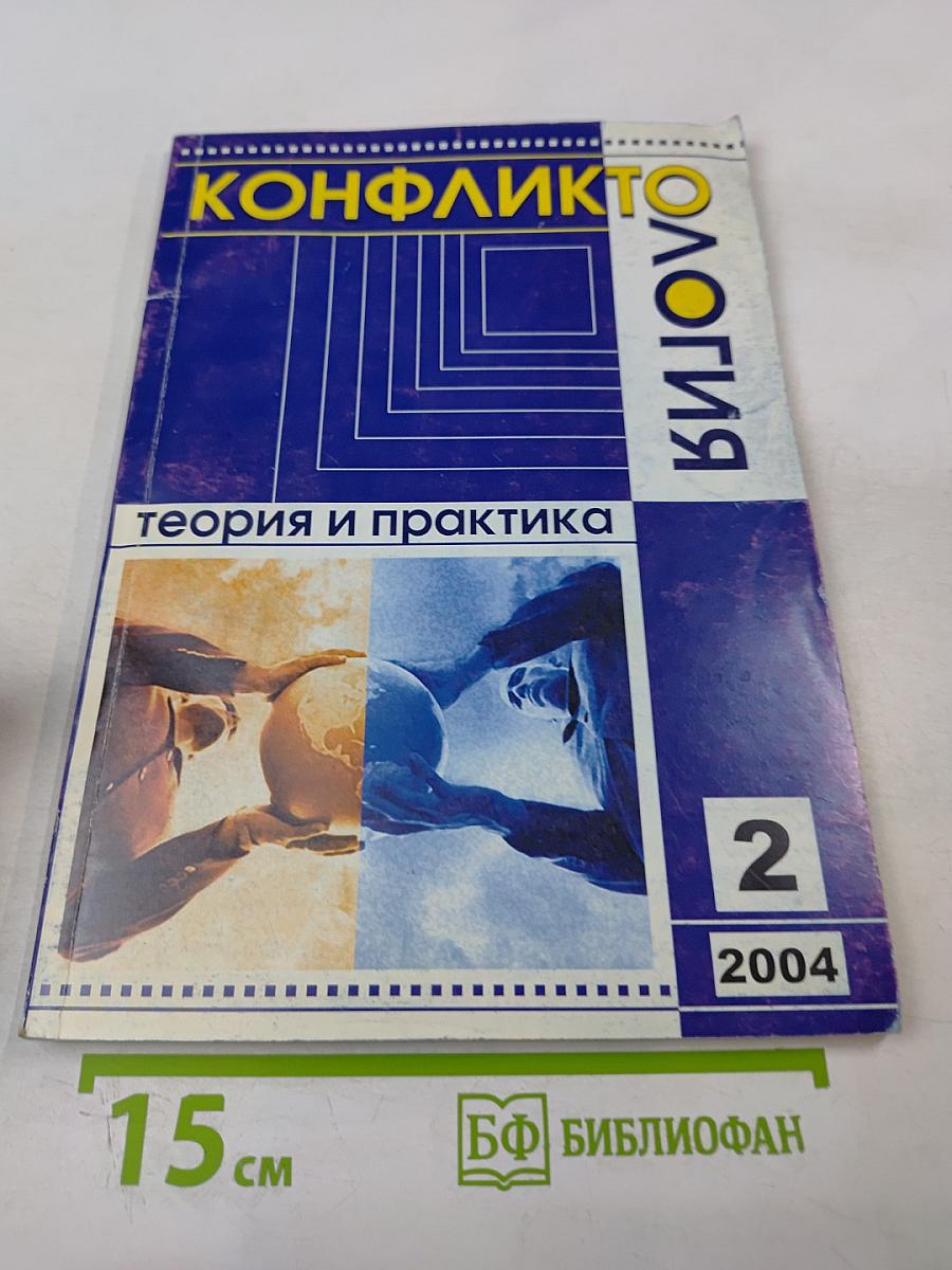 Конфликтология – теория и практика. № 2 (3) июль 2004