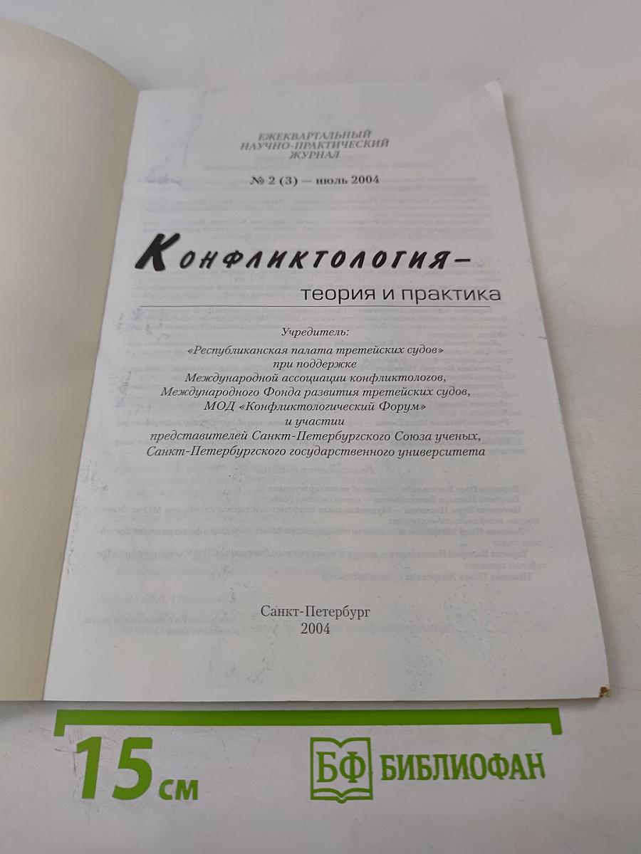 Конфликтология – теория и практика. № 2 (3) июль 2004