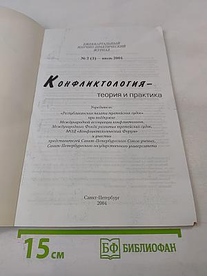 Конфликтология – теория и практика. № 2 (3) июль 2004