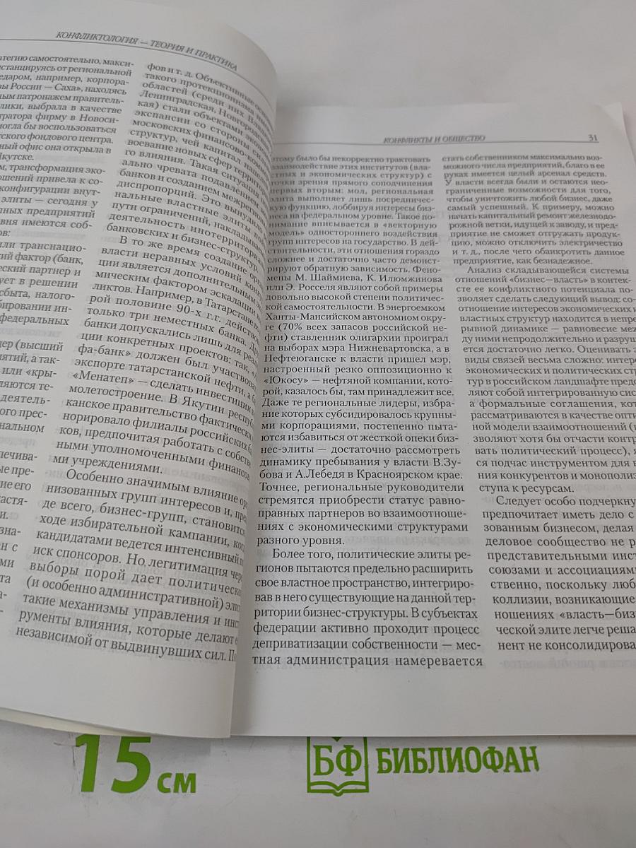 Конфликтология – теория и практика. № 2 (3) июль 2004